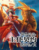 异界风云:主仆契约