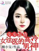 步步惊情:女法医的高冷男神