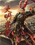 大明虎贲