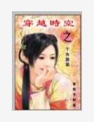 穿越时空之丫头致富
