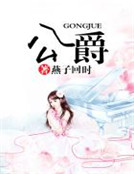 公爵