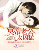 冥帝老公,太凶猛
