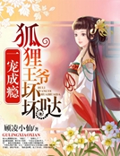 一宠成瘾:狐狸王爷坏坏哒