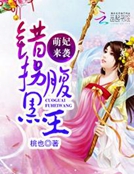 萌妃来袭:错拐腹黑王