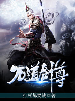 万道剑尊