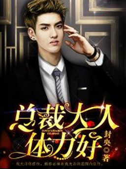总裁大人,体力好!