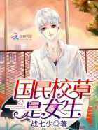 帝少心头宠:国民校草是女生