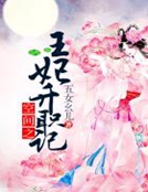 空间之王妃升职记