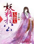 妖精相公太磨人
