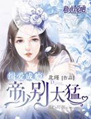 缉爱成瘾:帝少别太猛