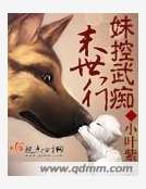 妹控武痴末世行