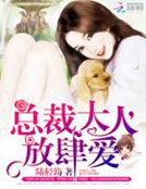 总裁大人,放肆爱!