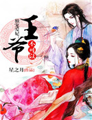 独宠爱妃:王爷,不可以