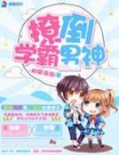 撩倒学霸男神