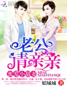 蜜爱小甜妻:老公,请亲亲!