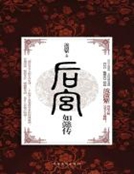 后宫•如懿传