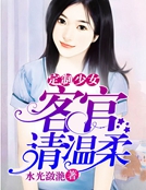 定制少女,客官请温柔