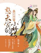 吹灯种田:憨夫家的小娇娘
