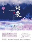 结爱:犀燃烛照