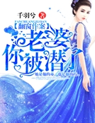 翻窗作案:老婆,你被潜了