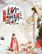 独宠臻宝:拐个萌娃养成妃