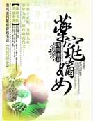 药窕嫡女