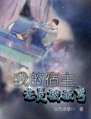 我的宿主总是被扳弯
