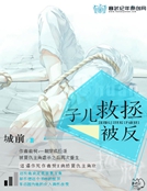 拯救儿子反被