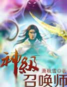 神级召唤师