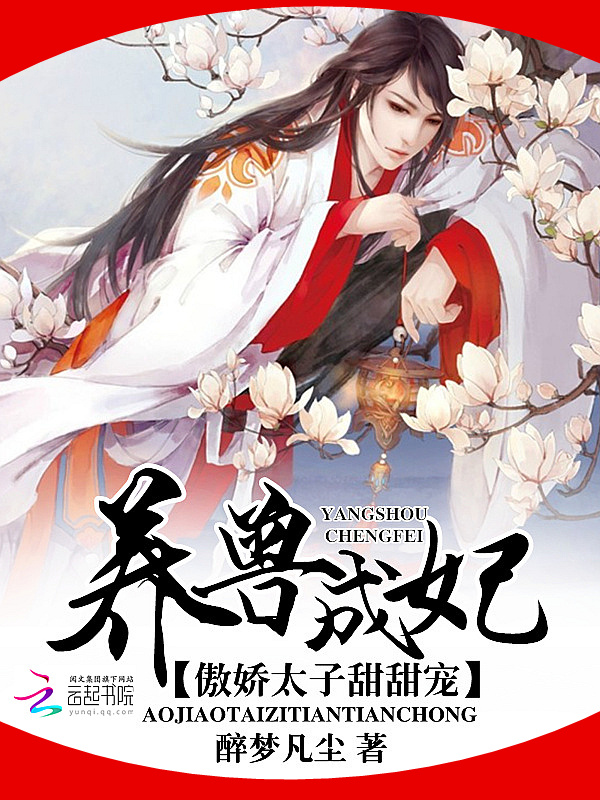 养兽成妃:傲娇太子甜甜宠