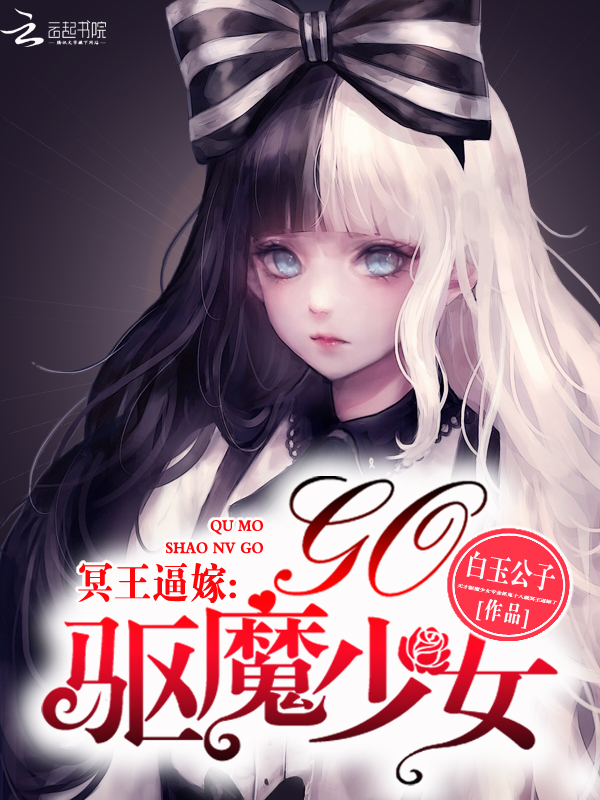 冥王逼嫁:驱魔少女,Go!