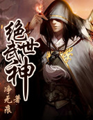 绝世武神