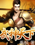 武神天下