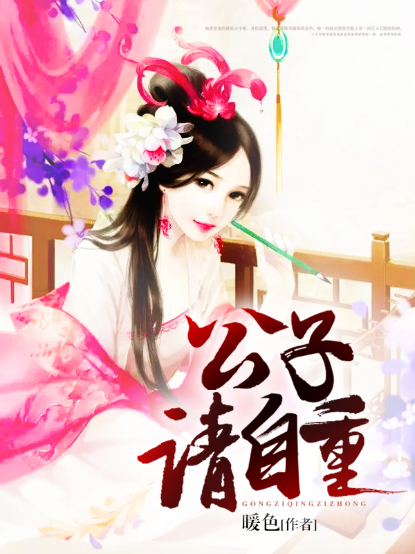 公子,请自重