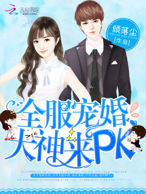 全服宠婚:大神,来PK