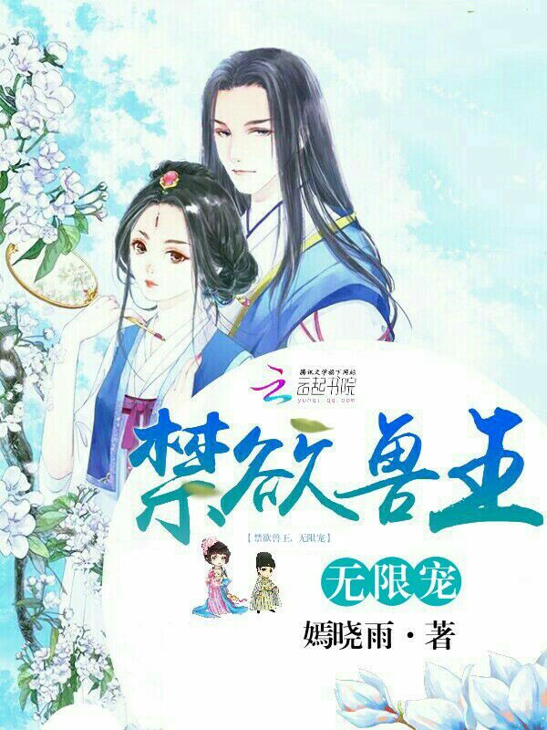 禁欲兽王,无限宠!