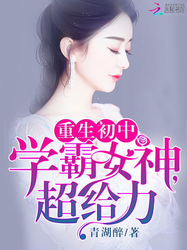 重生初中:学霸女神,超给力!