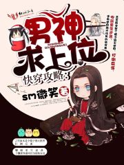快穿攻略:男神,求上位!