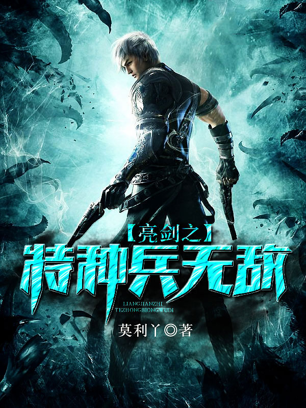 亮剑之特种兵无双