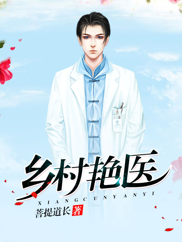 乡村艳医