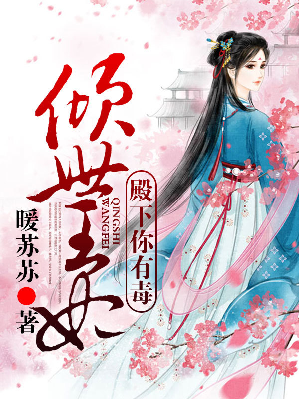 倾世王妃,殿下你有毒