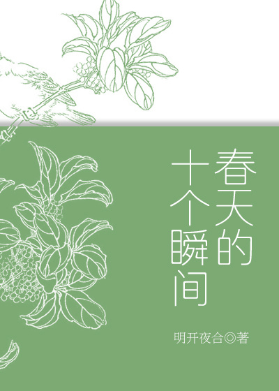 春天的十个瞬间