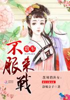 泼辣俏渔女:将军不服来战