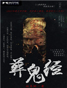 葬鬼经
