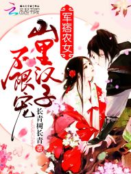 军痞农女:山里汉子,不限宠!