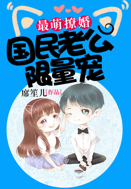 最萌撩婚:国民老公限量宠