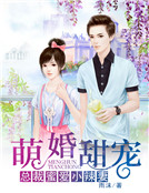萌婚甜宠:总裁蜜爱小辣妻
