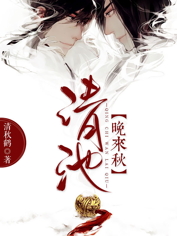 清池晚来秋