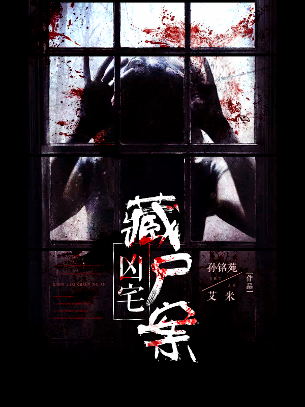 凶宅2:藏尸案