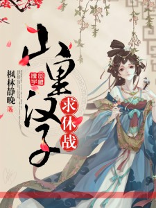 农门辣女,山里汉子求休战